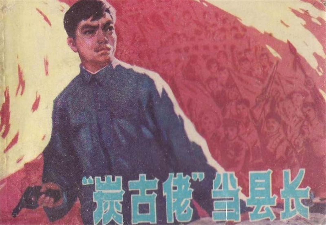 炭古佬当县长