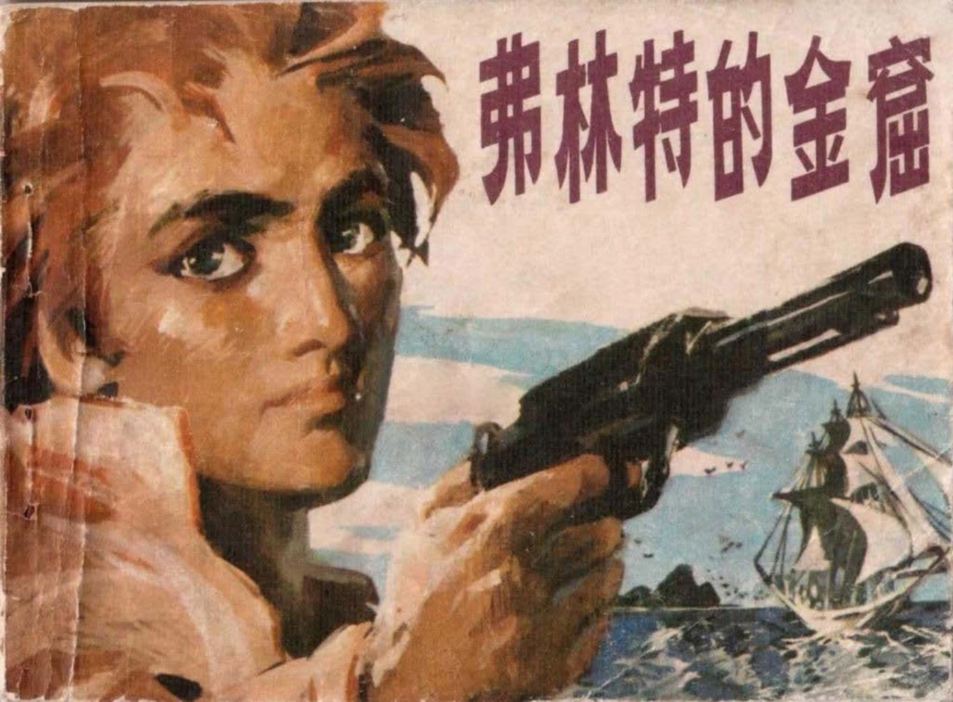 外国故事《弗林特的金窟》取材小说《金银岛》于成业