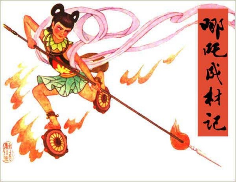 哪吒成材记-费声福