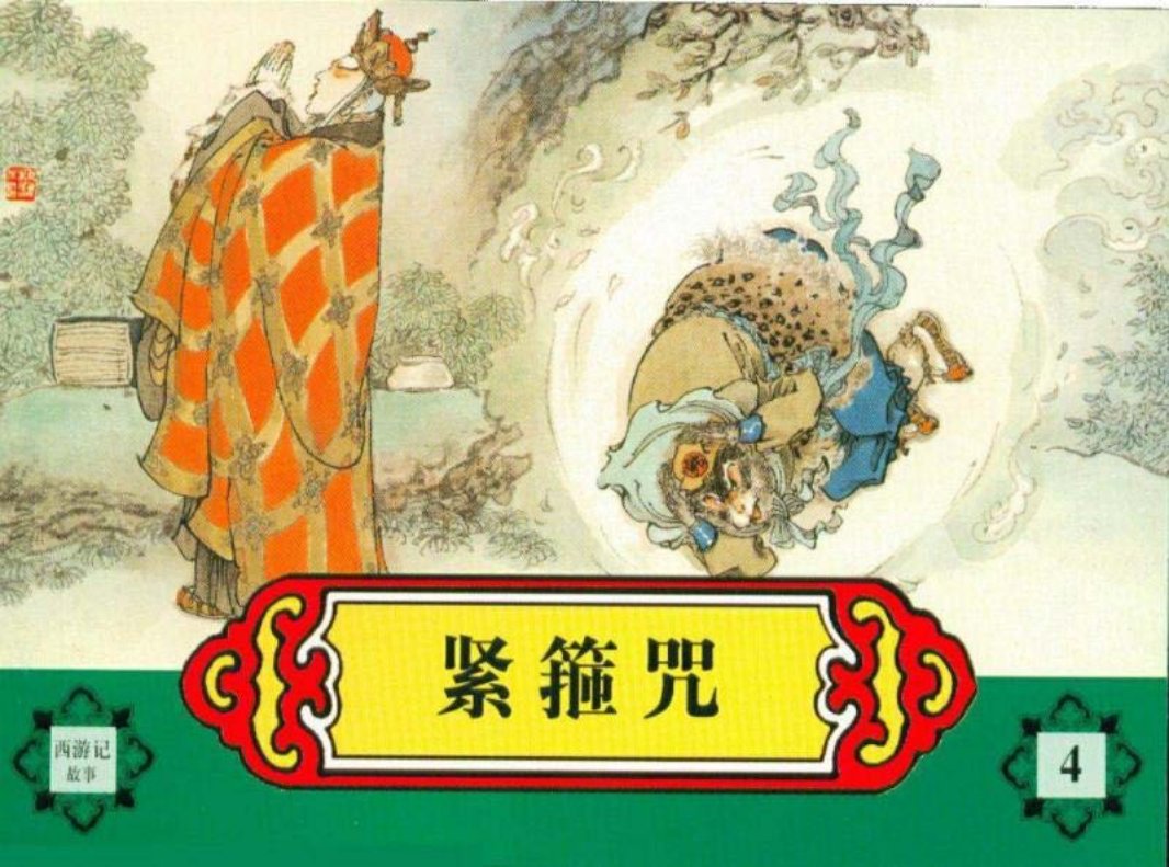 西游记故事连环画之四 《紧箍咒》 河北美术出版社