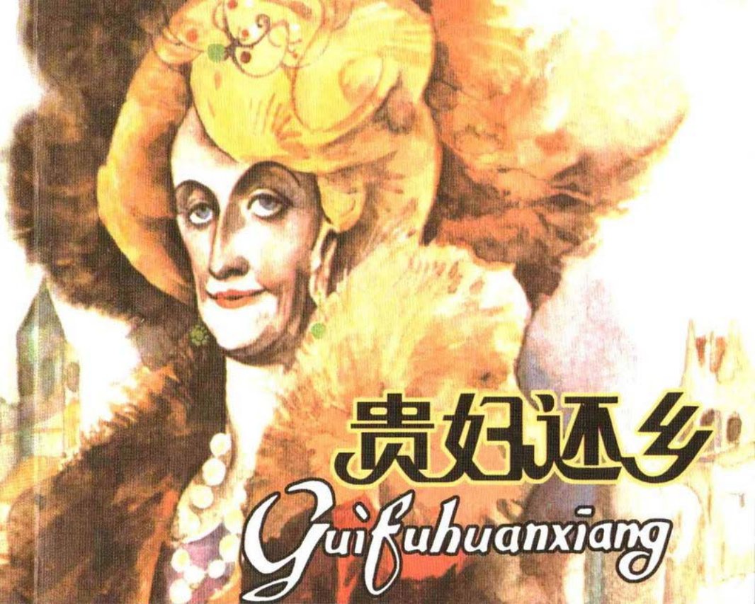 贵妇还乡 瑞士 杜伦马特 高燕 绘画 人民美术出版社