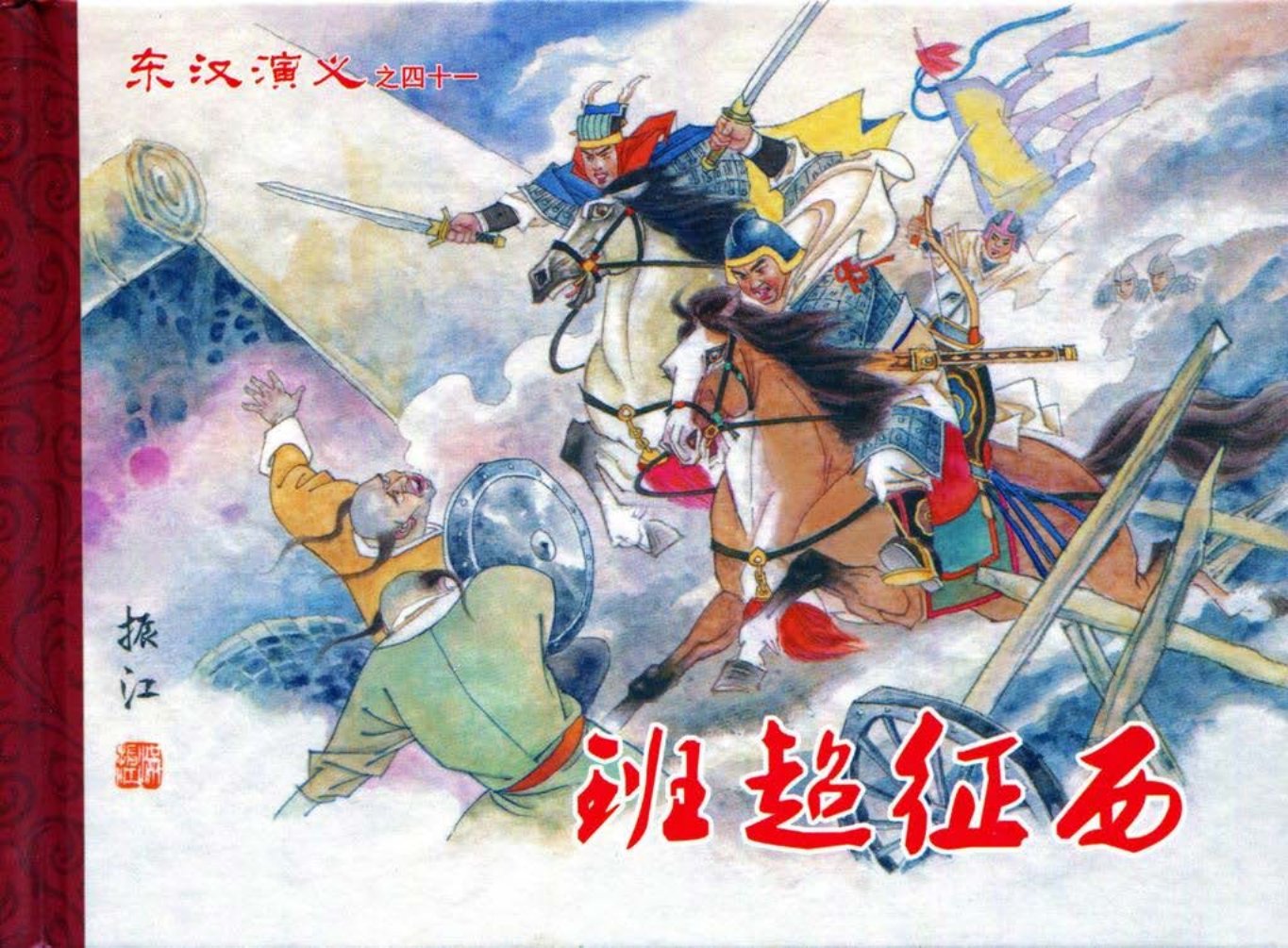 经典东汉演义之四十一《班超征西》下黑龙江美术出版