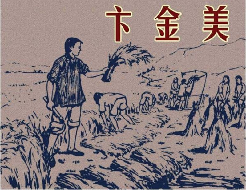 《卞金美》