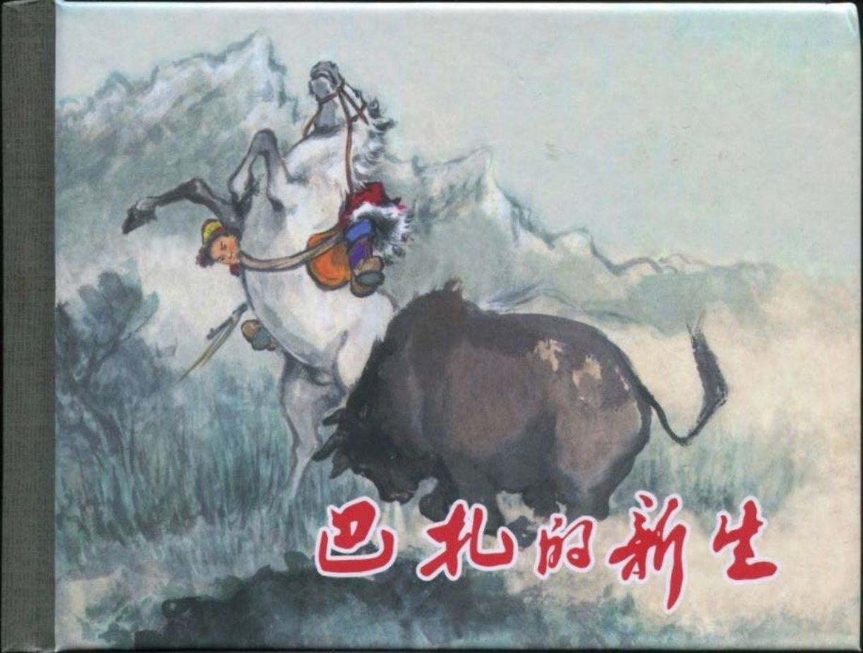西藏农奴解放《巴扎的新生》拣垃圾吃的孩子当上了公务员