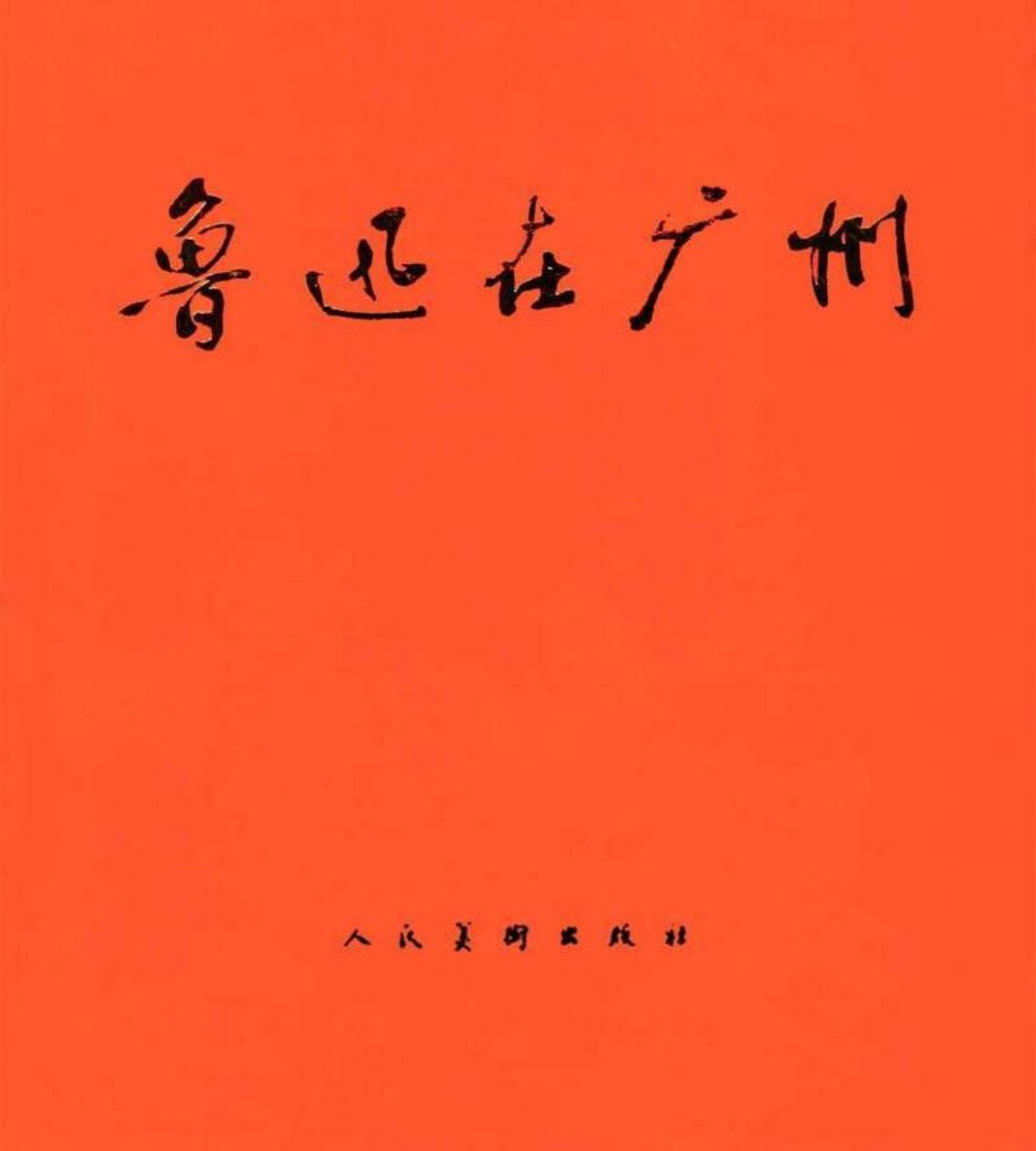 鲁迅在广州（全彩版）