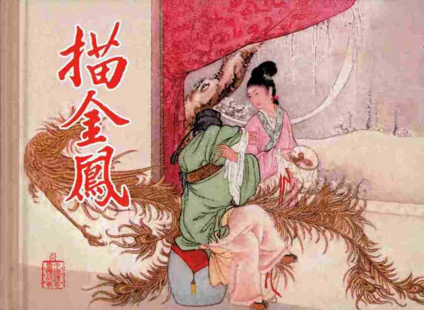 故事《描金凤》中国文化出版社池原野绘