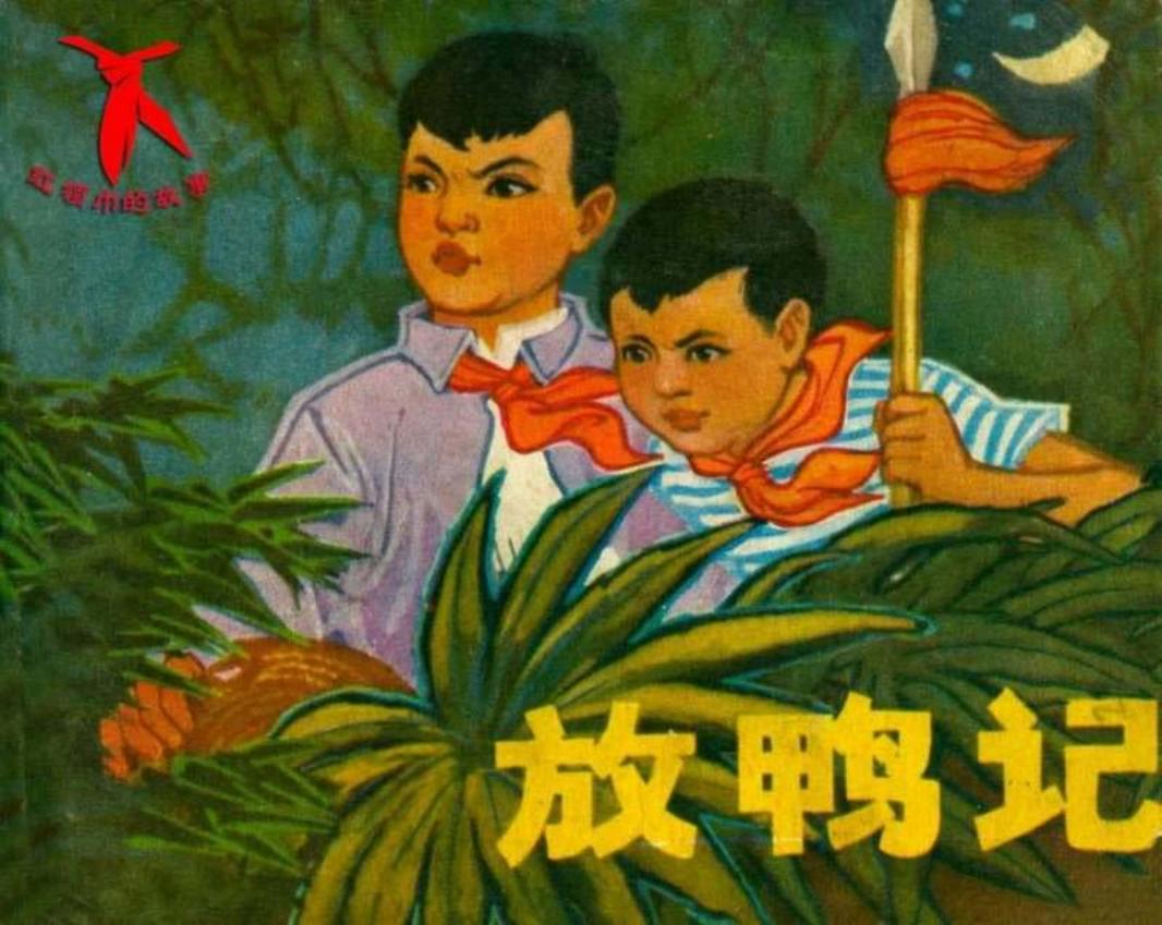 放鸭记-四川版