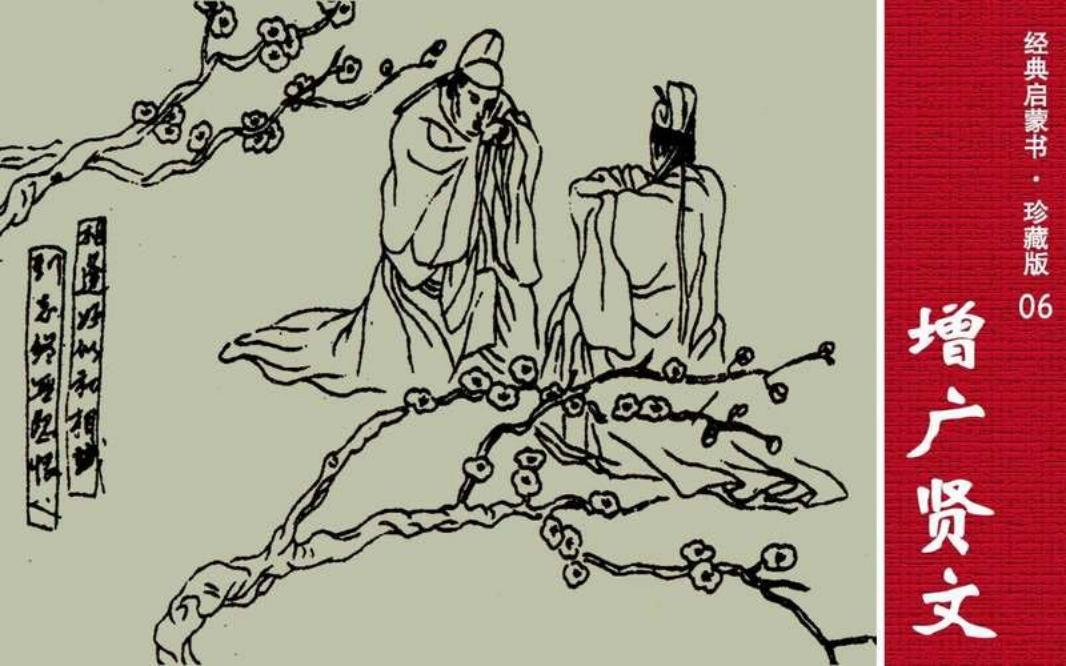 经典启蒙书06增广贤文