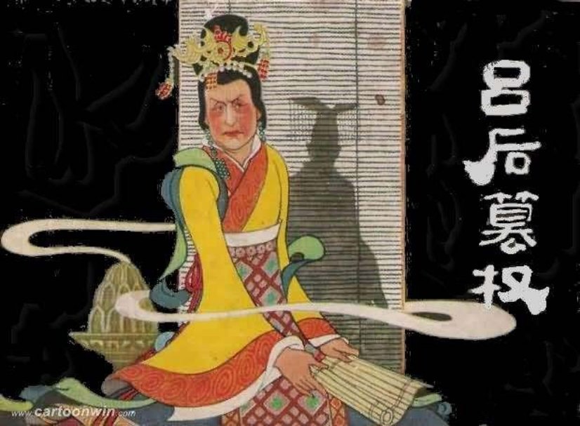 吕后篡权