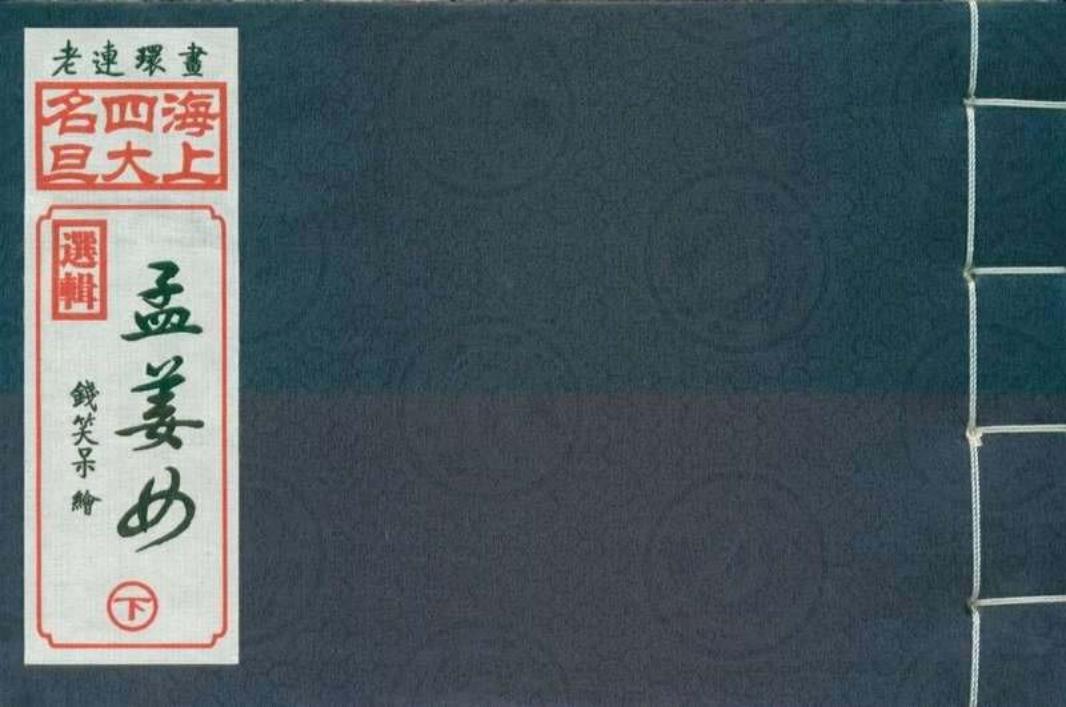 03孟姜女下集（钱笑呆绘画）
