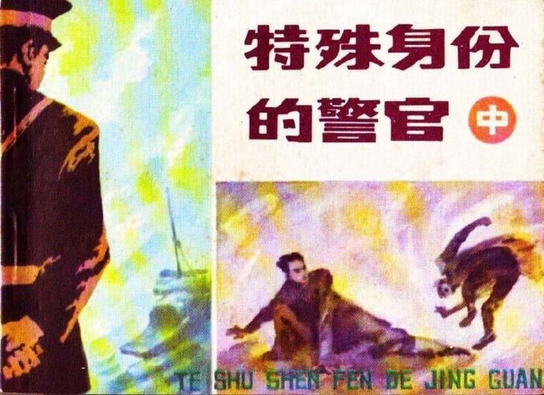 特殊身份的警官（中）