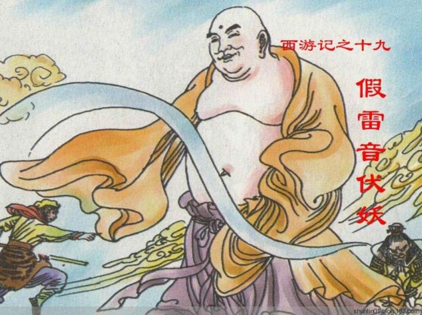 西游故事《假雷音伏妖》第19册人美版25册_