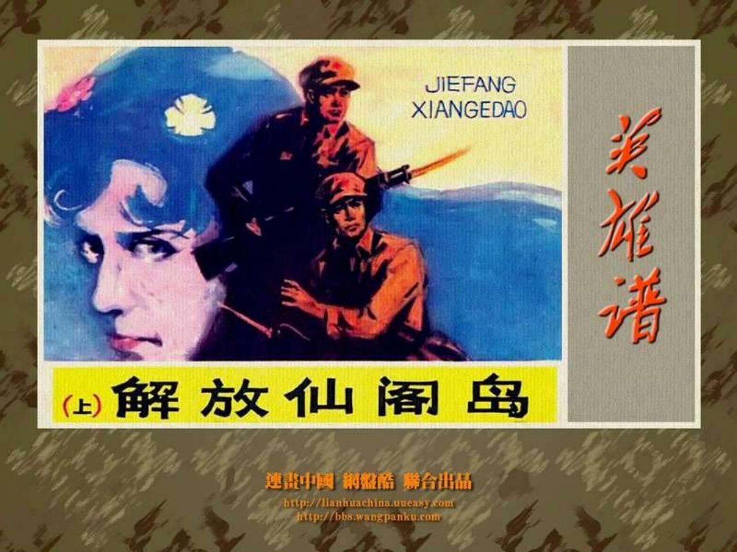 解放仙阁岛（上）