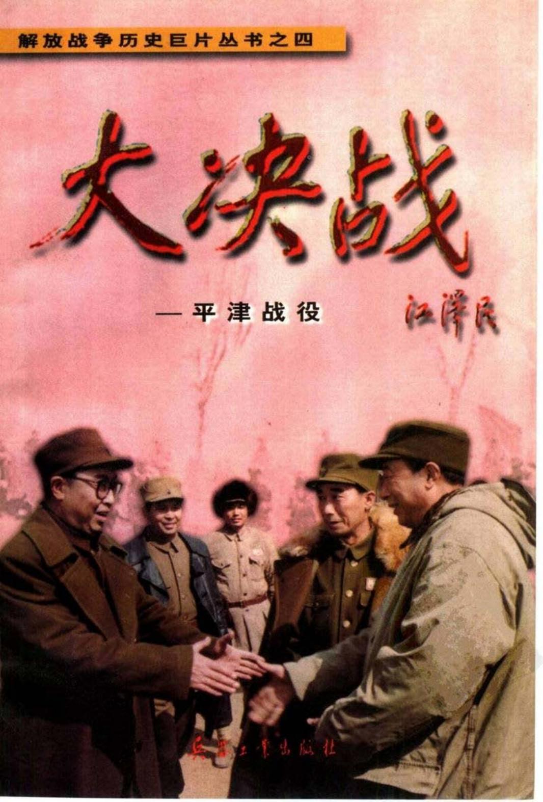 电影连环画-大决战-平津战役