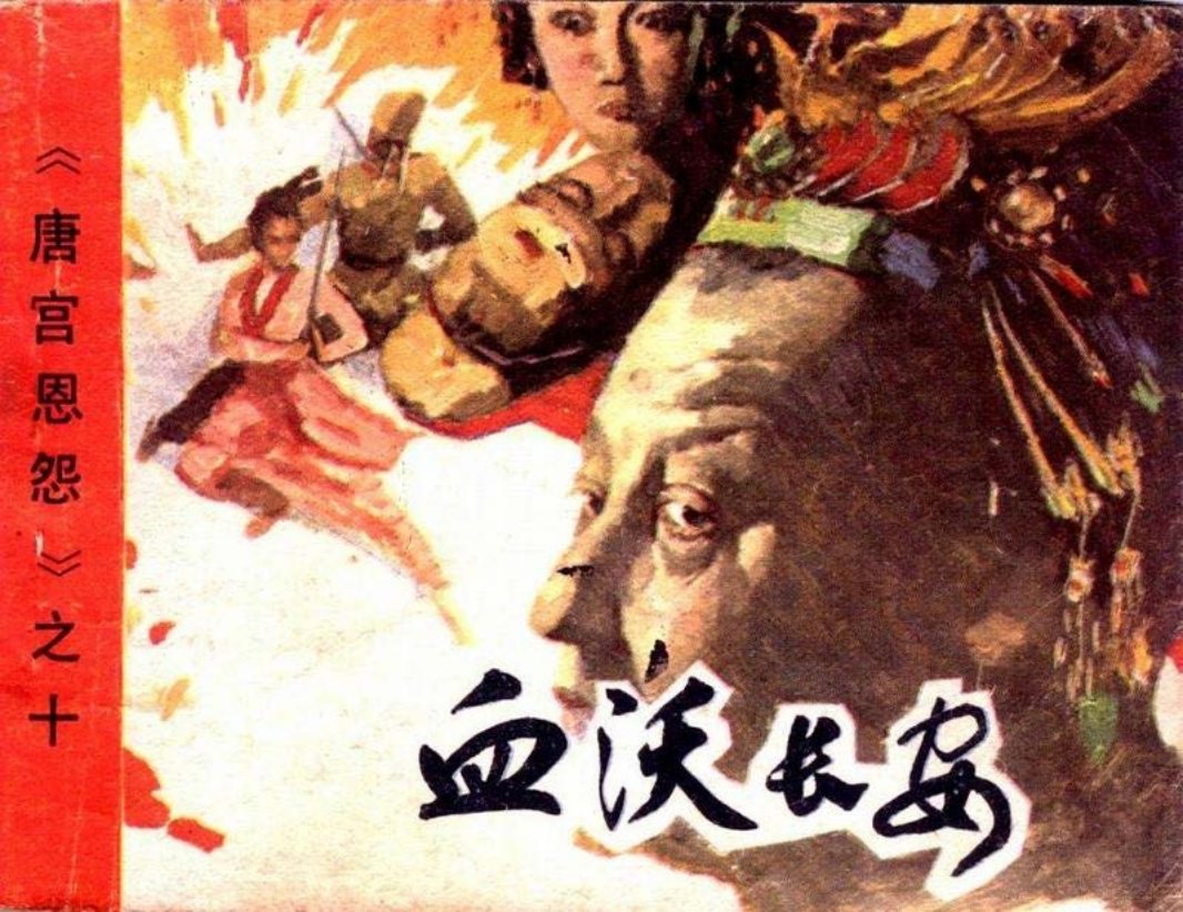 10血沃长安