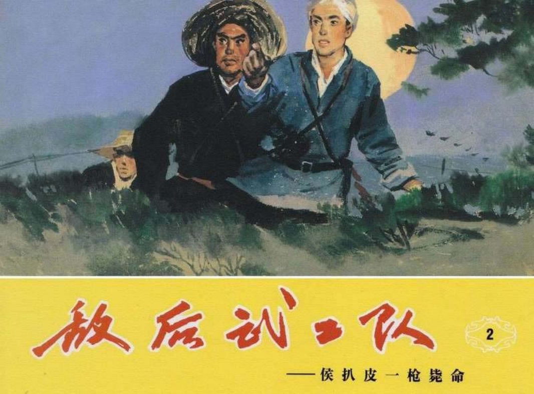 敌后武工队2侯扒皮一枪毙命