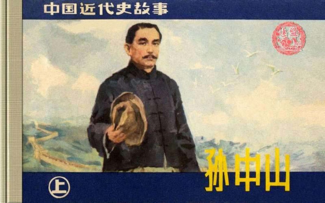 孙中山（上）王征