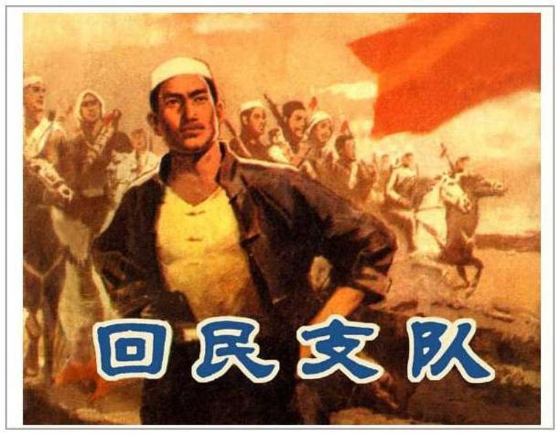 马本斋故事连环画《回民支队》
