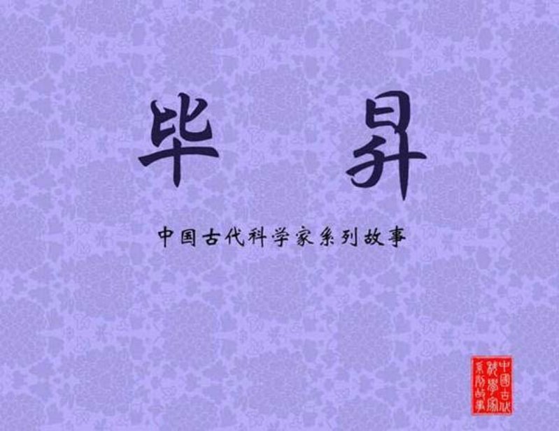 毕昇