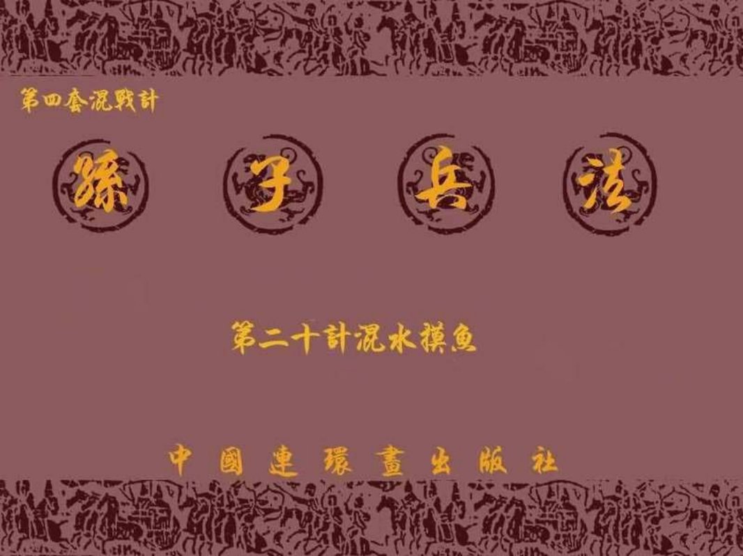 兵法三十六计4-20混水摸鱼