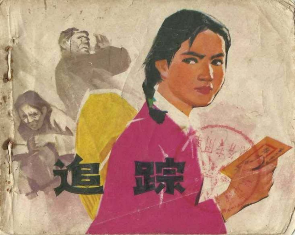 文革故事《追踪》江苏人民1975年 王孟奇
