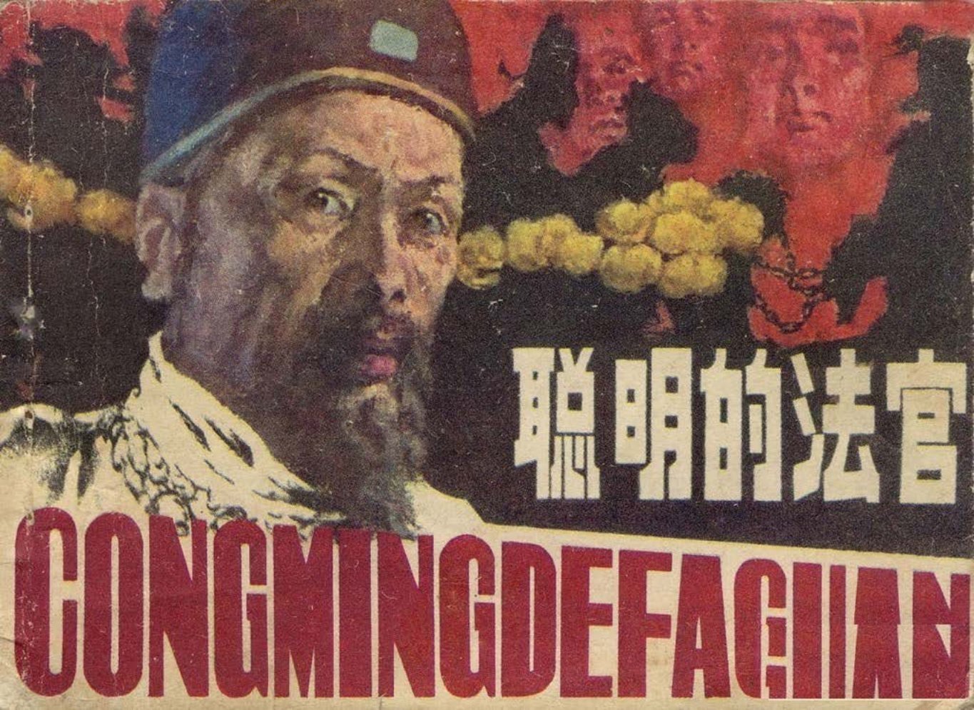 聪明的法官《胡成》长江文艺出版社 邓显尧