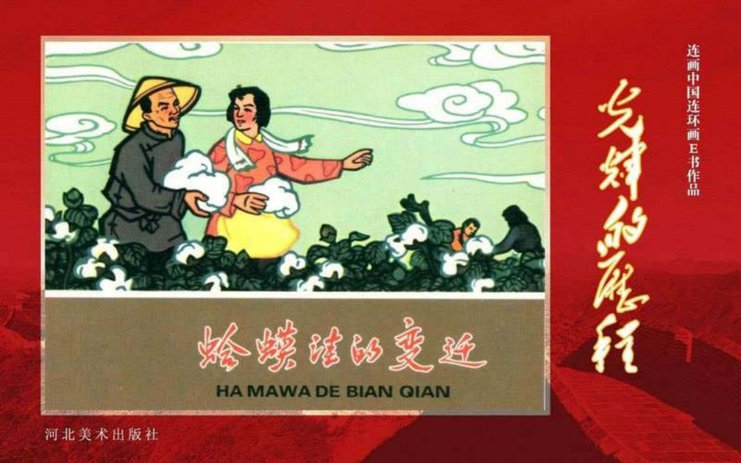 12.蛤蟆洼的变迁[黄版]
