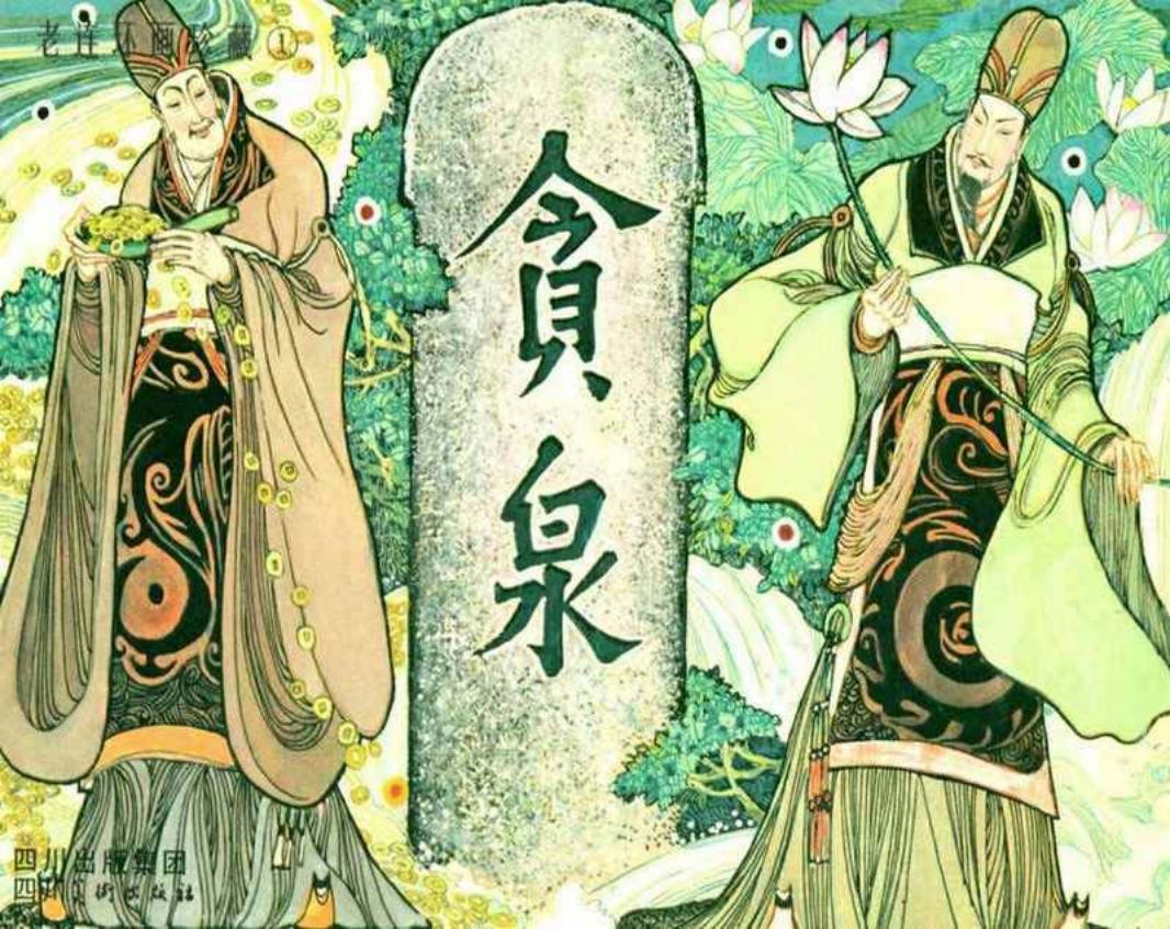 《贪泉》卢延光 蒙复旦