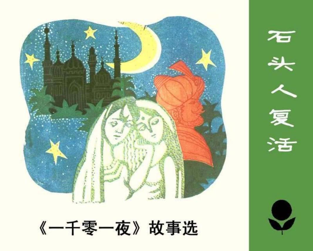 一千零一夜故事 少年连环画库-石头人复活 周宪彻