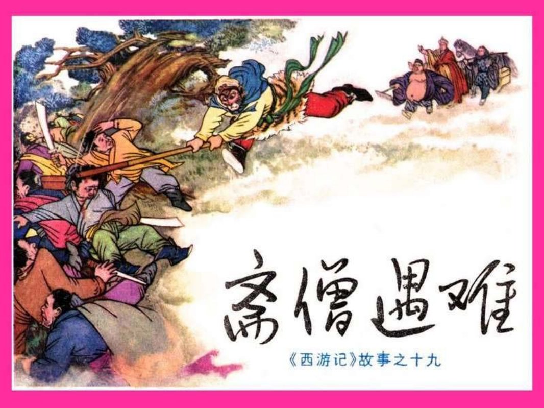 19斋僧遇难