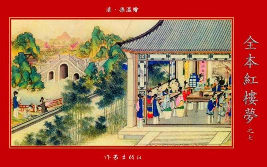 清·孙温绘全本红楼梦07