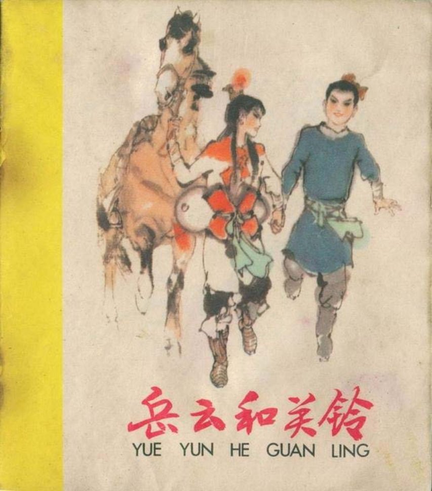 彩绘故事连环画《岳云和关玲