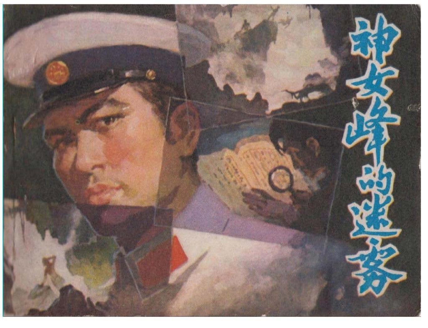 神女峰的迷雾 卢谱、蒙显刚