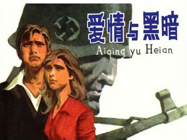 爱情与黑暗