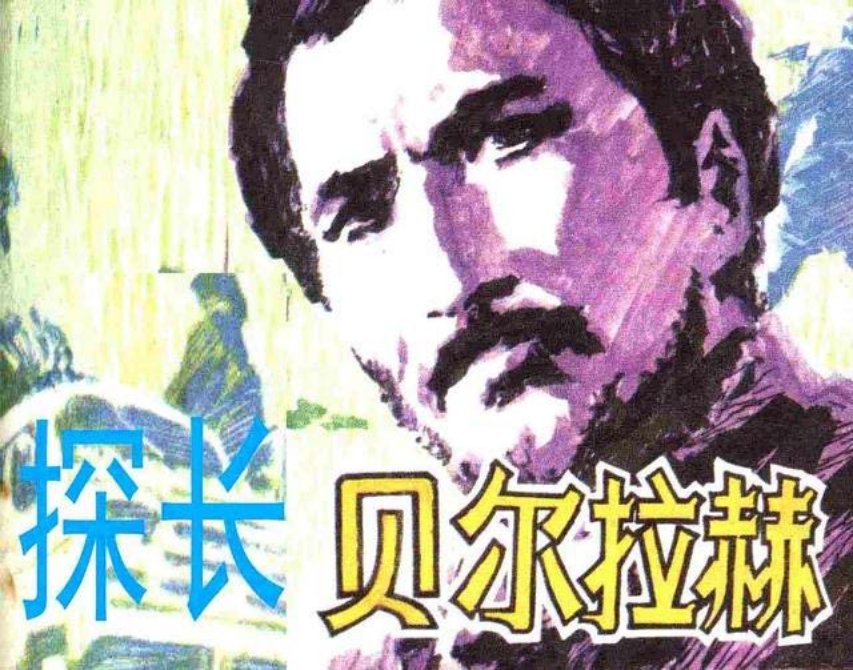 《探长贝尔拉赫》一位有名的刑事学家