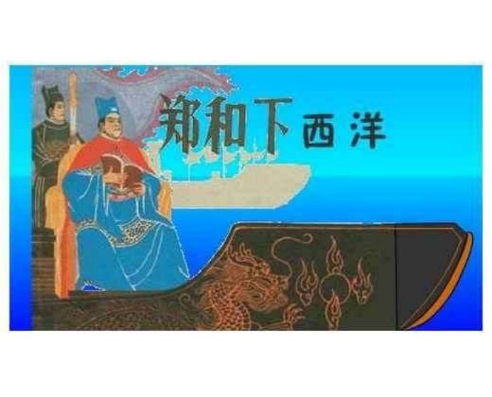 郑和下西洋