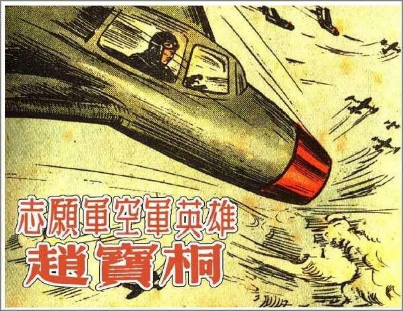 志愿军空军英雄赵宝桐 宋步云