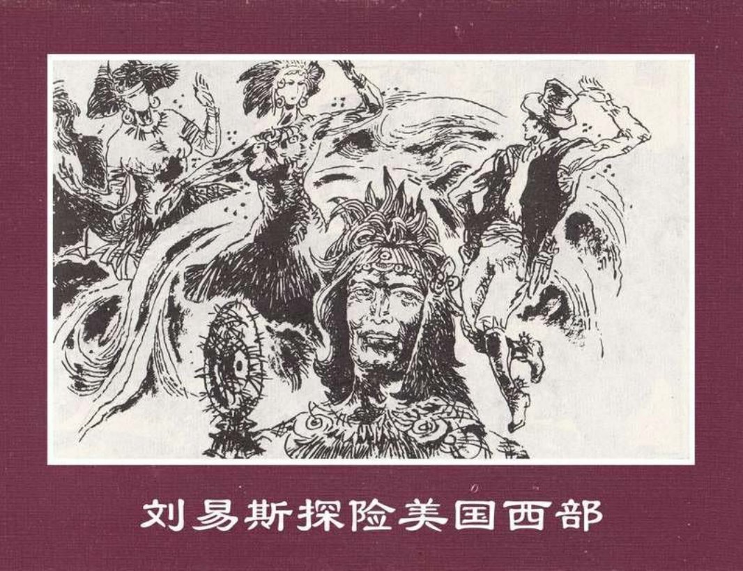 世界探险史24刘易斯探险美国西部