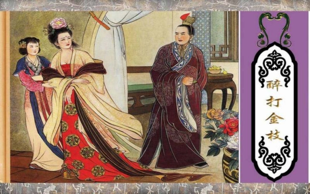 《醉打金枝》李翔