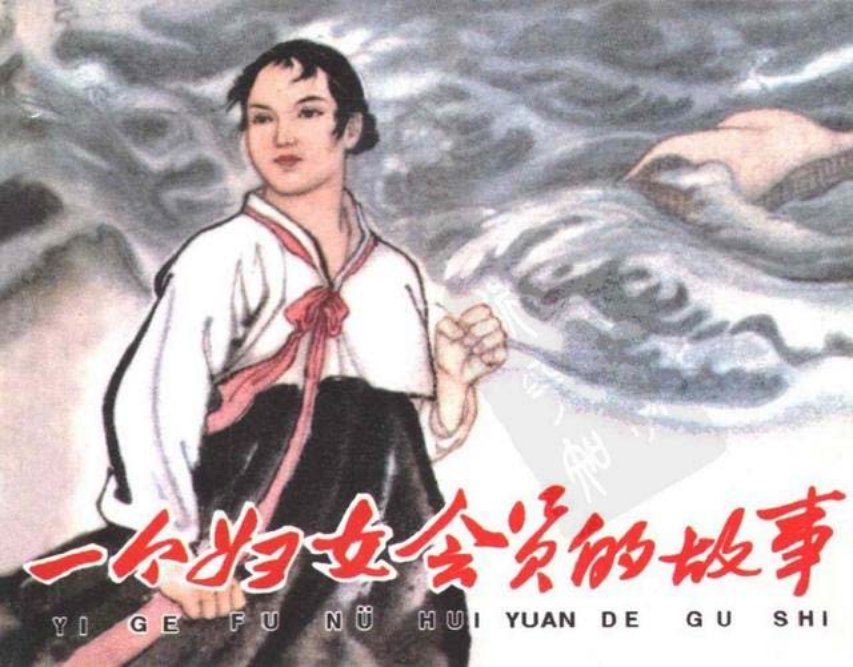 《一个妇女会员的故事》