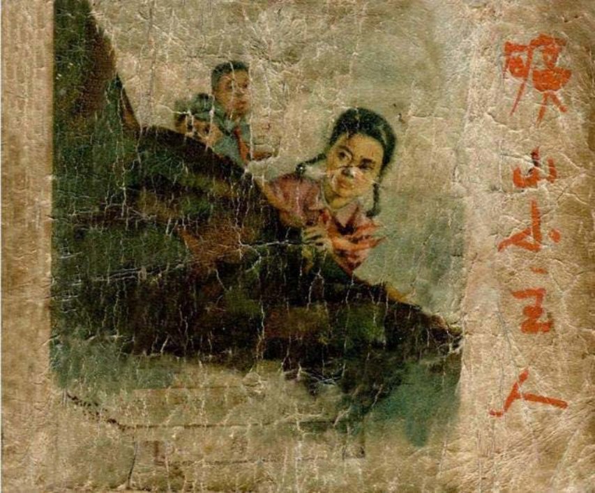 《矿山小主人》上海人美1957