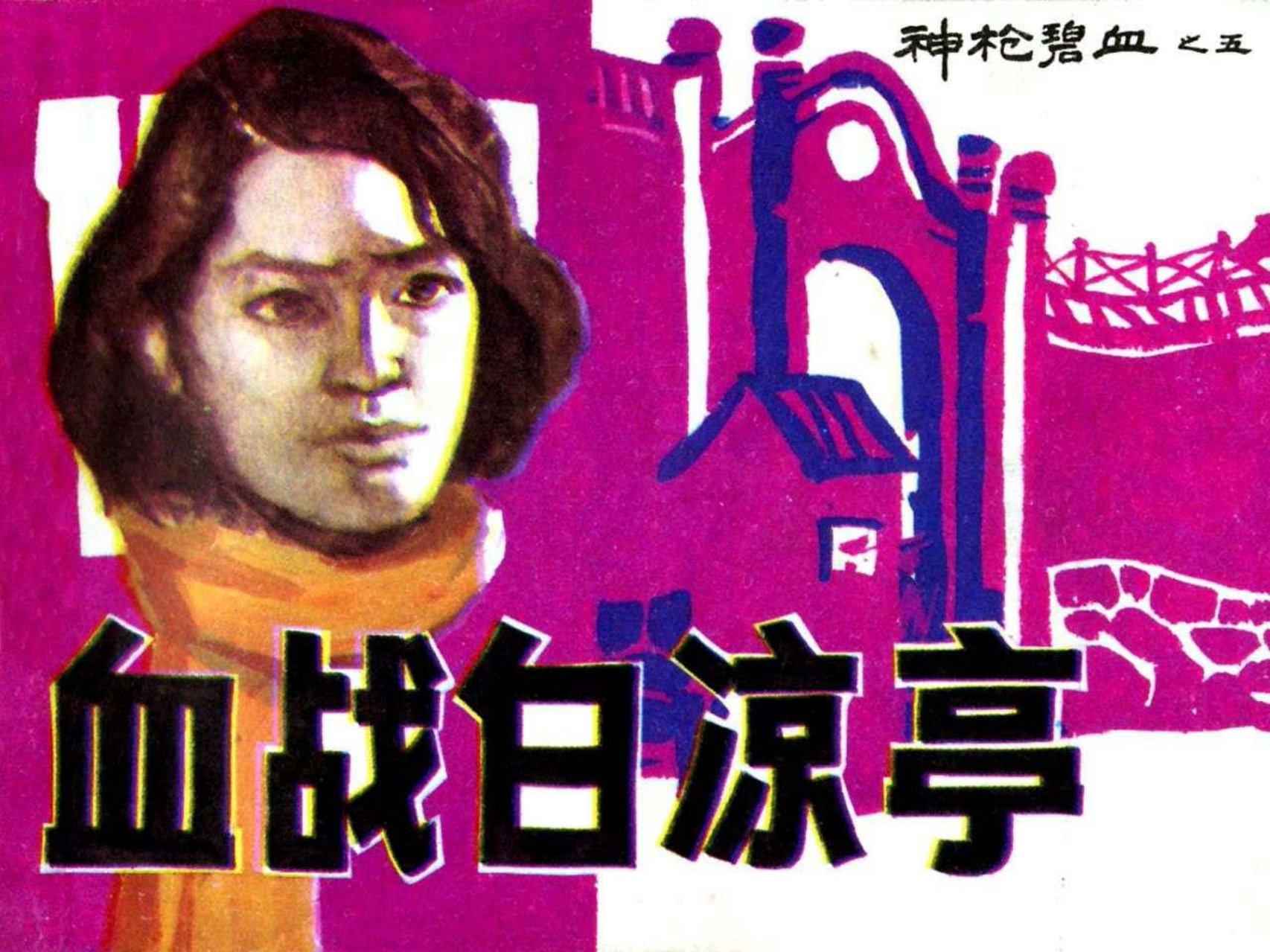 《四明传奇》第五册05血战白凉亭