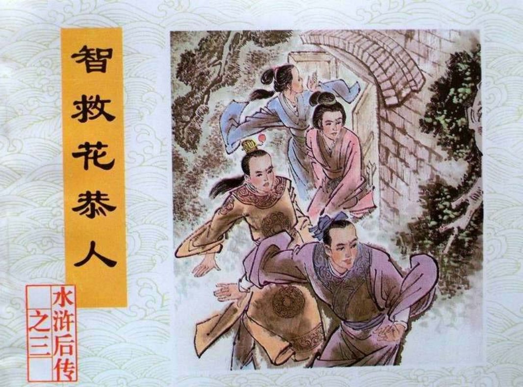 03智救花恭人