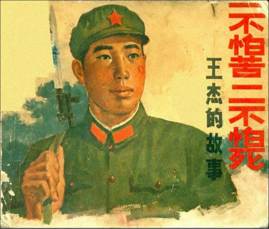 《王杰的故事》一不怕苦二不怕死 连环画故事