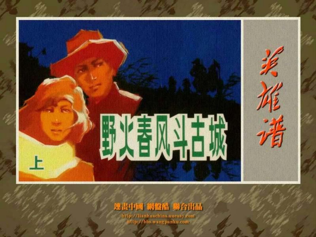 野火春风斗古城（上）马廷奎  马铭