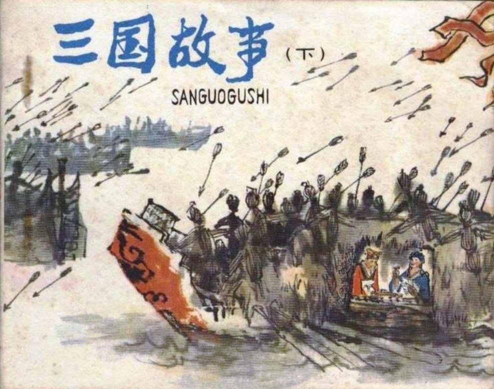 三国故事下