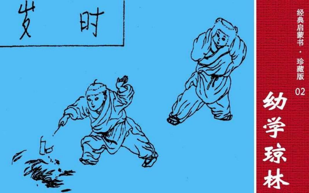 经典启蒙书02幼学琼林