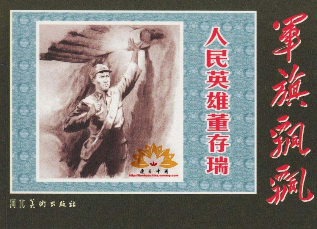 《人民英雄董存瑞》 娄世棠