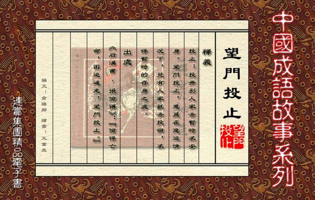 [连赏精品成语故事连环画]望门投止