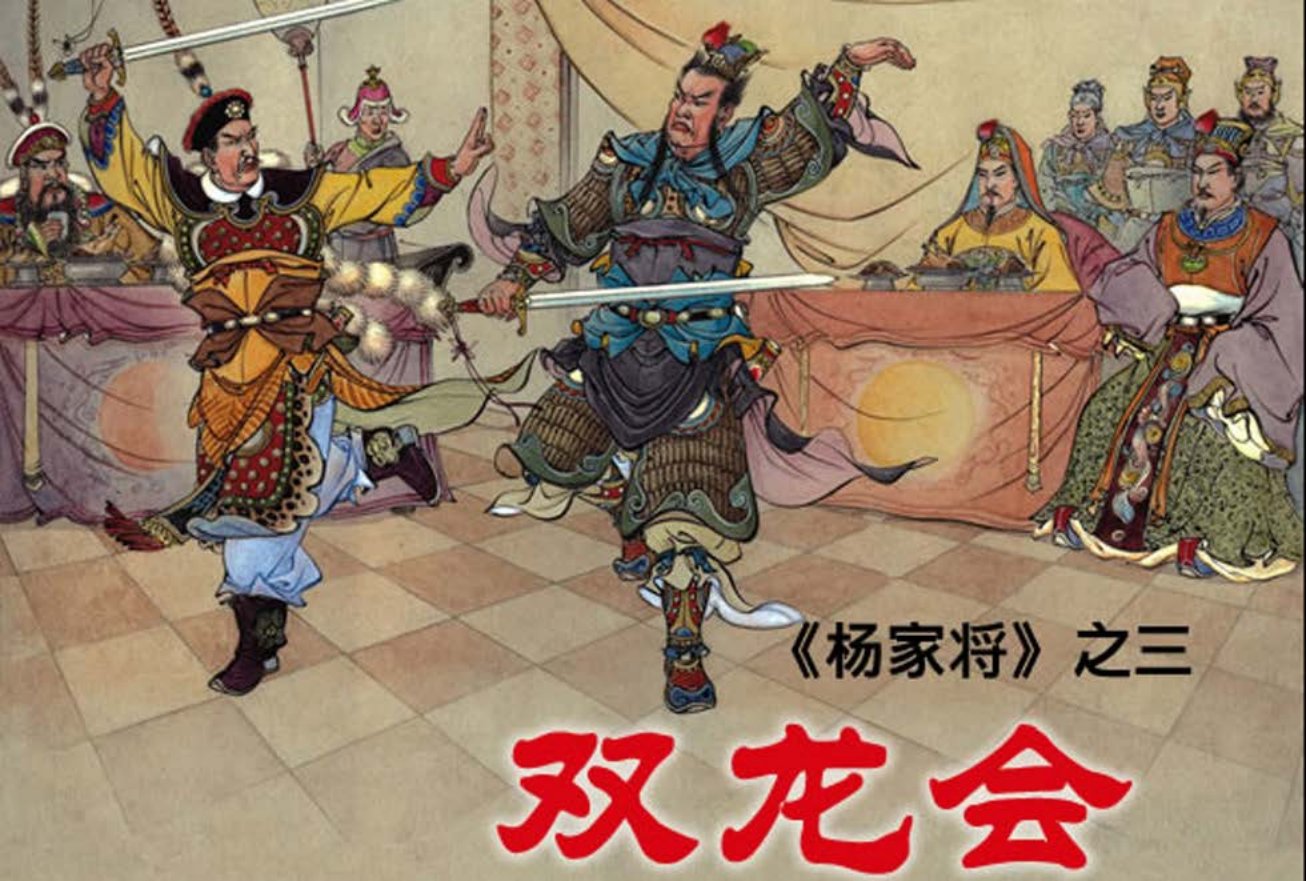 《杨家将之三双龙会》张令涛胡若佛